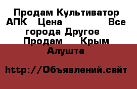 Продам Культиватор АПК › Цена ­ 893 000 - Все города Другое » Продам   . Крым,Алушта